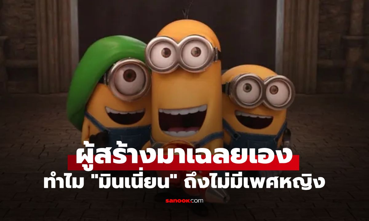ทำไม "มินเนี่ยน" ถึงไม่มีเพศหญิง แล้วขยายพันธุ์ยังไง? ผู้สร้างออกมาเฉลยเอง