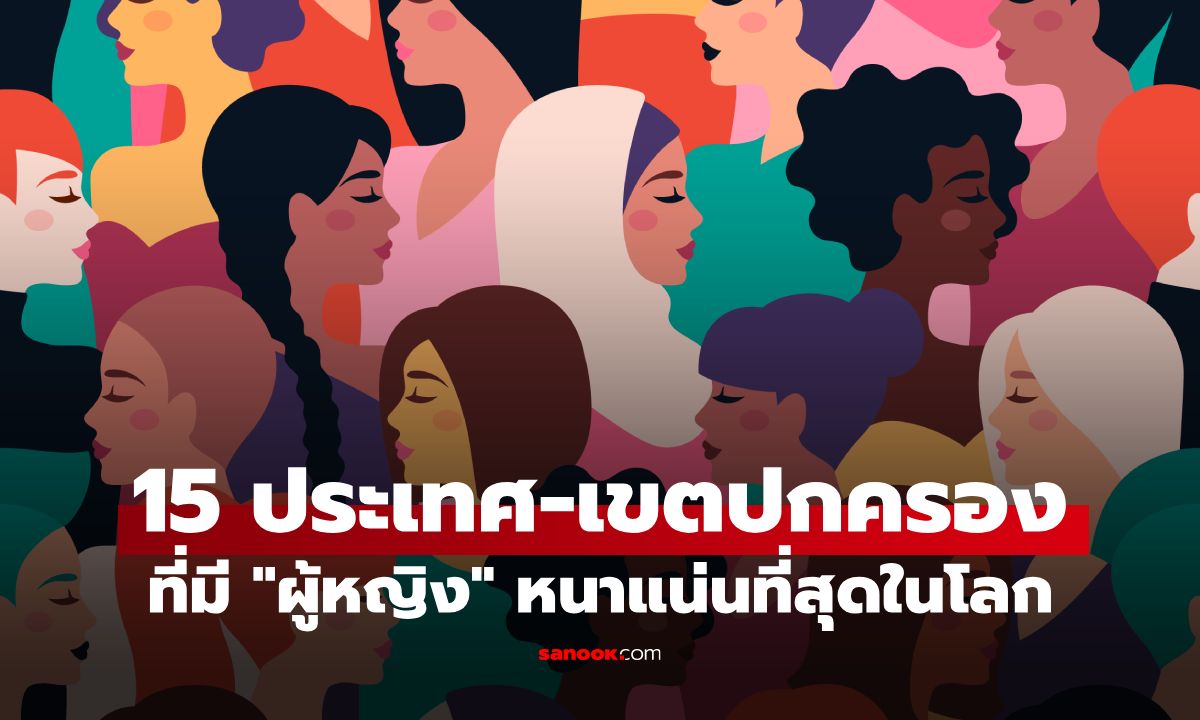 เปิดโผ 15 อันดับ ประเทศและเขตปกครองที่มี "ผู้หญิง" หนาแน่นที่สุดในโลก
