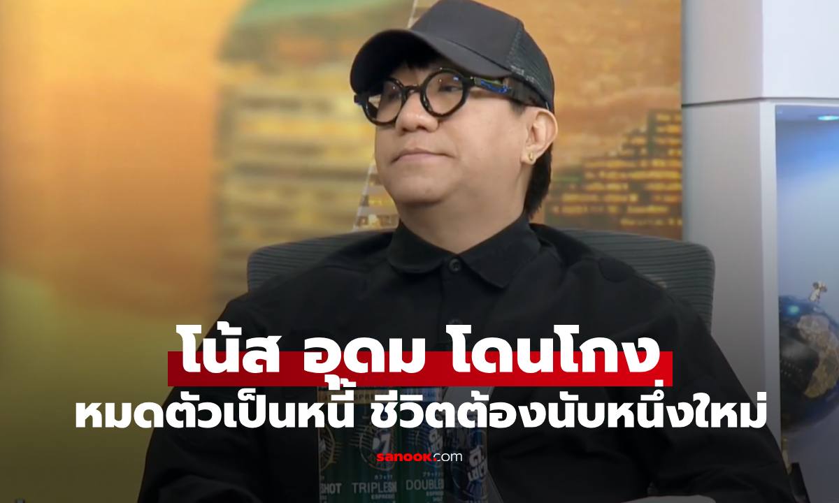 "โน้ส อุดม" เปิดใจเดี่ยว 16 คือ "ไมค์ปลดหนี้" ถูกลูกน้องโกงหมดตัว ชีวิตต้องนับหนึ่งใหม่