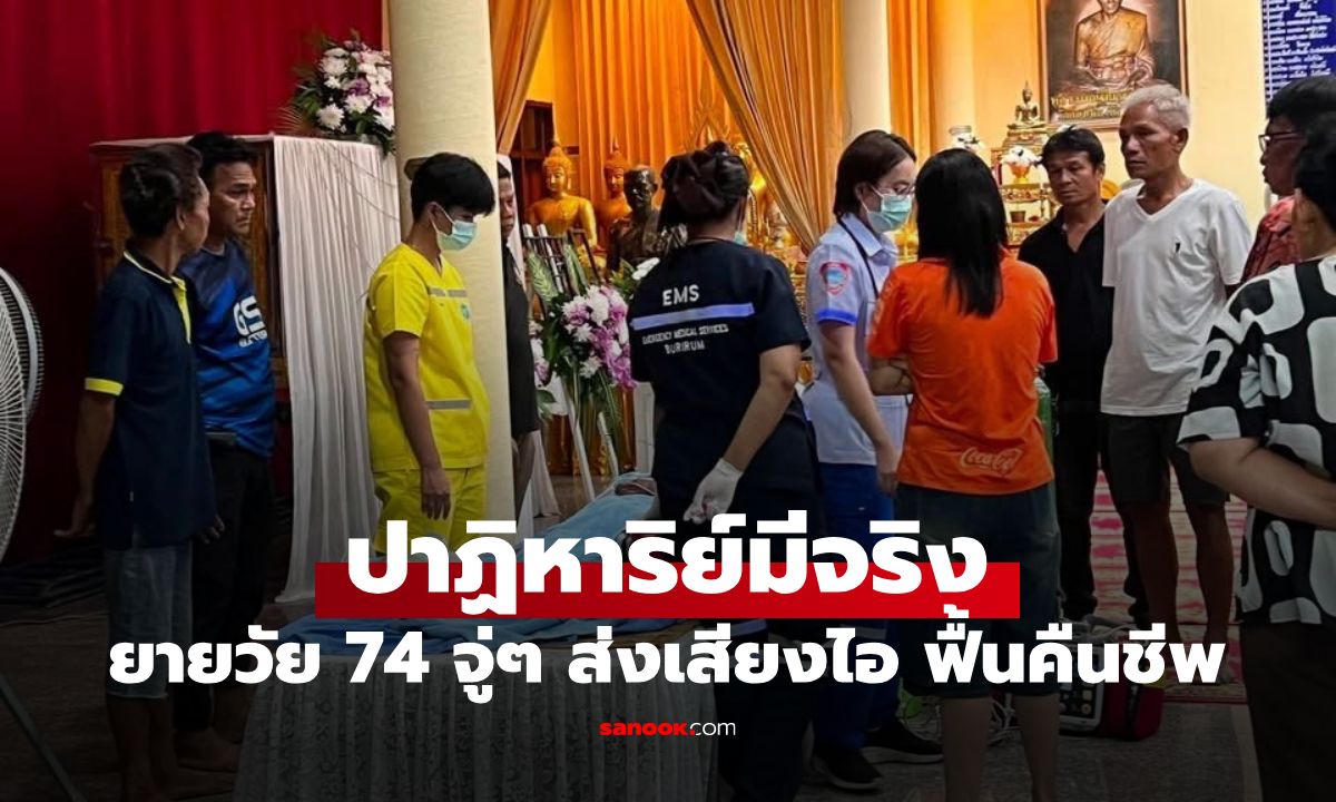 ขนลุกซู่! ญาติเตรียมจัดงานศพ 