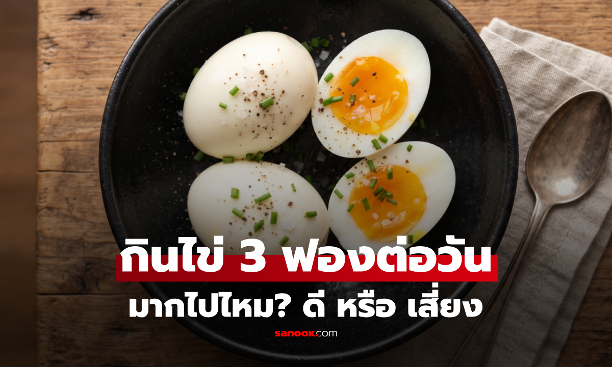 กินไข่วันละ 3 ฟอง ดีจริงหรือมากไป? เปิดความจริงที่คนรักสุขภาพควรรู้