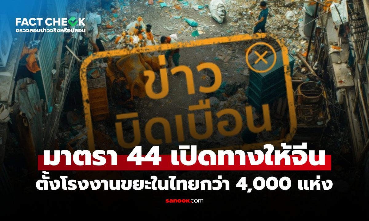 มาตรา 44 เปิดทางให้จีนตั้งโรงงานขยะในไทยกว่า 4,000 แห่ง จริงหรือไม่? : เช็กข่าวชัวร์