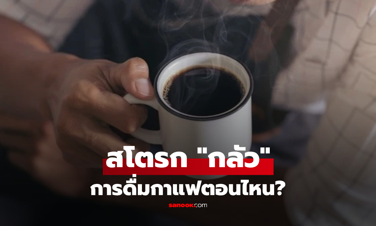 อยากให้สโตรก "กลัว" ต้องดื่มกาฟตอนไหน? เฉลยเคล็ดลับยืดอายุ-ห่างไกลโรคร้าย!