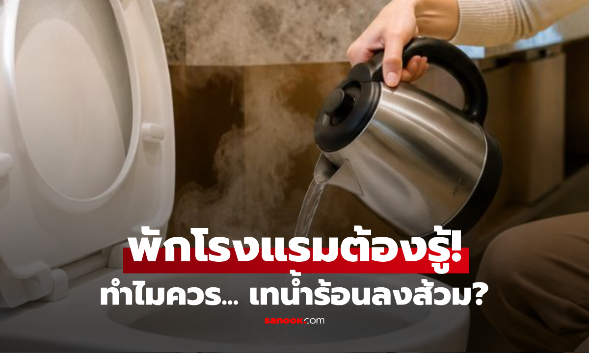 เข้าพักโรงแรม ทำไมควร "ต้มน้ำร้อนเทลงส้วม" ทันทีที่เช็กอิน? รู้แล้วหลายคนรีบทำตาม!