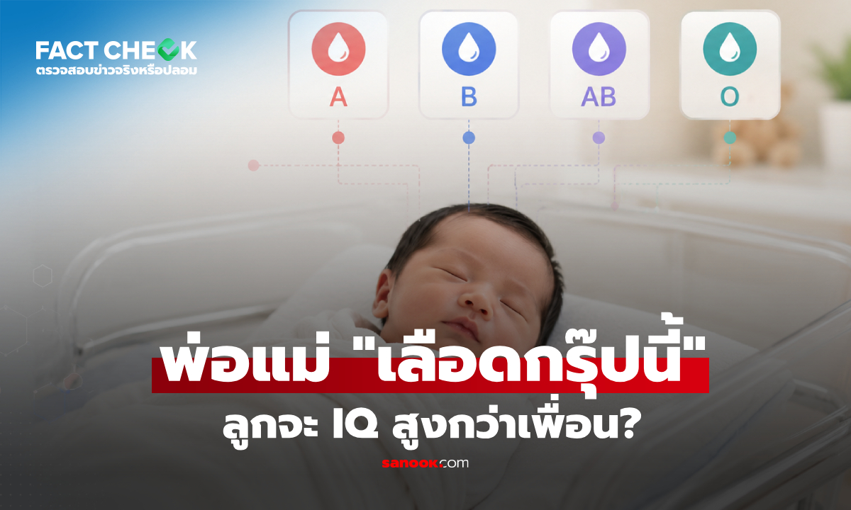 พ่อแม่ "กรุ๊ปเลือดนี้" ลูกเกิดมา IQ สูงกว่าเพื่อน? สรุปแล้วงานวิจัยว่ายังไง! : เช็กข่าวชัวร์