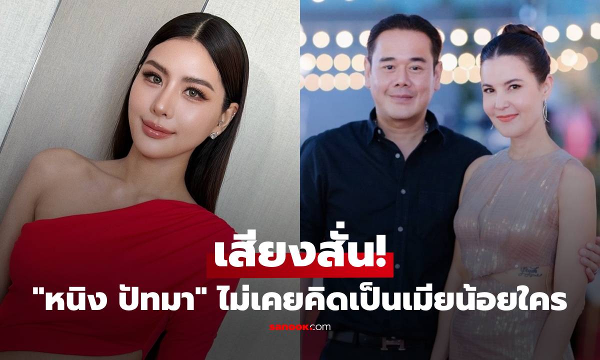 "หนิง ปัทมา" เสียงสั่น! ไม่เคยคิดเป็นเมียน้อยใคร แจงความสัมพันธ์ "เป๊ก-ธัญญ่า"