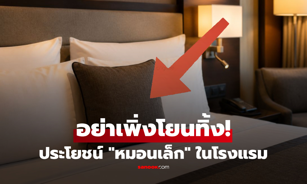 "หมอนใบเล็ก" บนเตียงโรงแรม มีไว้ทำไม? อย่าคิดแค่ตกแต่ง มันคือไอเทมลับช่วยพักผ่อน!
