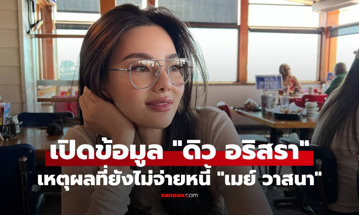 เปิดข้อมูล "ดิว อริสรา" เหตุผลที่ยังไม่จ่ายหนี้ "เมย์ วาสนา" แจงเรื่องบล็อก "มดดำ"