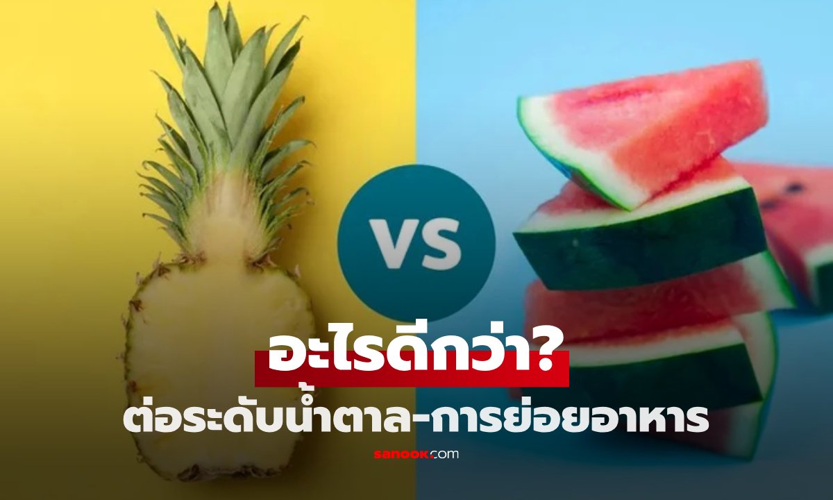 สับปะรด vs แตงโม กินอะไรดีกว่า? สำหรับระดับน้ำตาลในเลือด และระบบย่อยอาหาร!