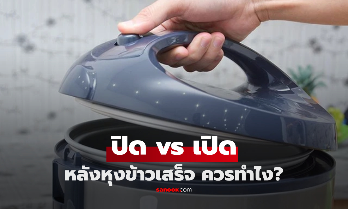 หุงข้าวเสร็จแล้ว ฝาหม้อควร "ปิด vs เปิด" ผู้เชี่ยวชาญเฉลย ปรากฏว่าหลายบ้านทำผิดมานาน!