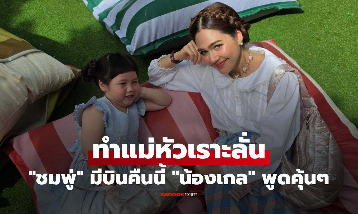 "ชมพู่ อารยา" มีบินคืนนี้ "น้องเกล" รีบพูดประโยคเด็ด ฟังแล้วคุ้นๆ ทำแม่หัวเราะลั่น
