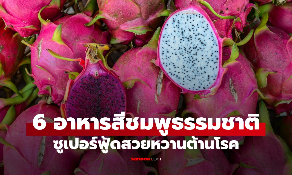 ุ6 อาหารสีชมพูธรรมชาติ ซูเปอร์ฟู้ดสีสวยหวานต้านโรค ประโยชน์ต่อสุขภาพรอบด้าน