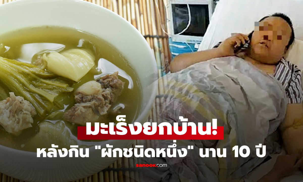 อึ้ง! พ่อแม่ลูก ป่วยมะเร็งต่อมไทรอยด์ยกบ้าน พบต้นเหตุจากกิน "ผักชนิดหนึ่ง" นานเกือบ 10 ปี