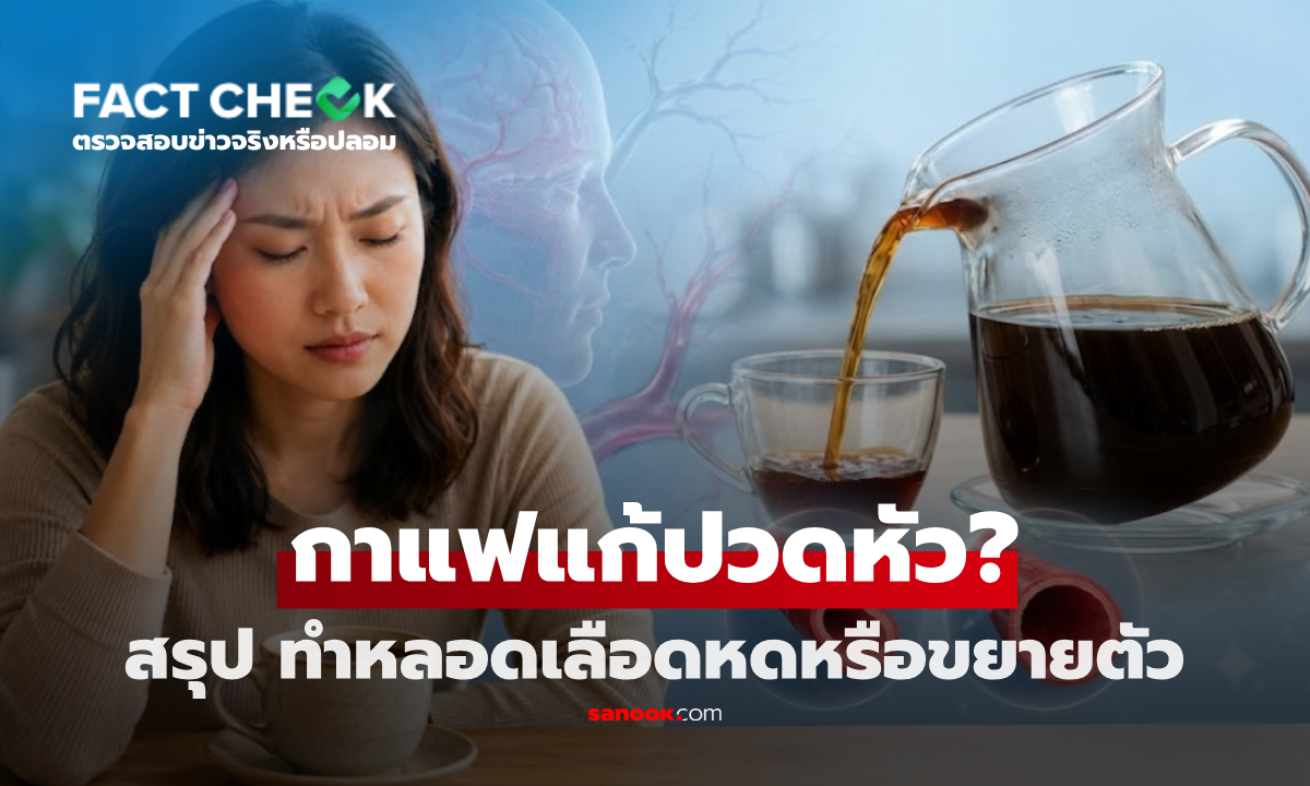 ดื่มกาแฟแก้ปวดหัว จริงไหม? เช็กข้อเท็จจริง "กาเฟอีน" ทำหลอดเลือดหดหรือขยายตัว