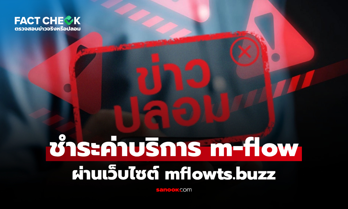 เว็บไซต์ mflowts.buzz ใช้ชำระค่าบริการ M-Flow ได้จริงหรือไม่? : เช็กข่าวชัวร์