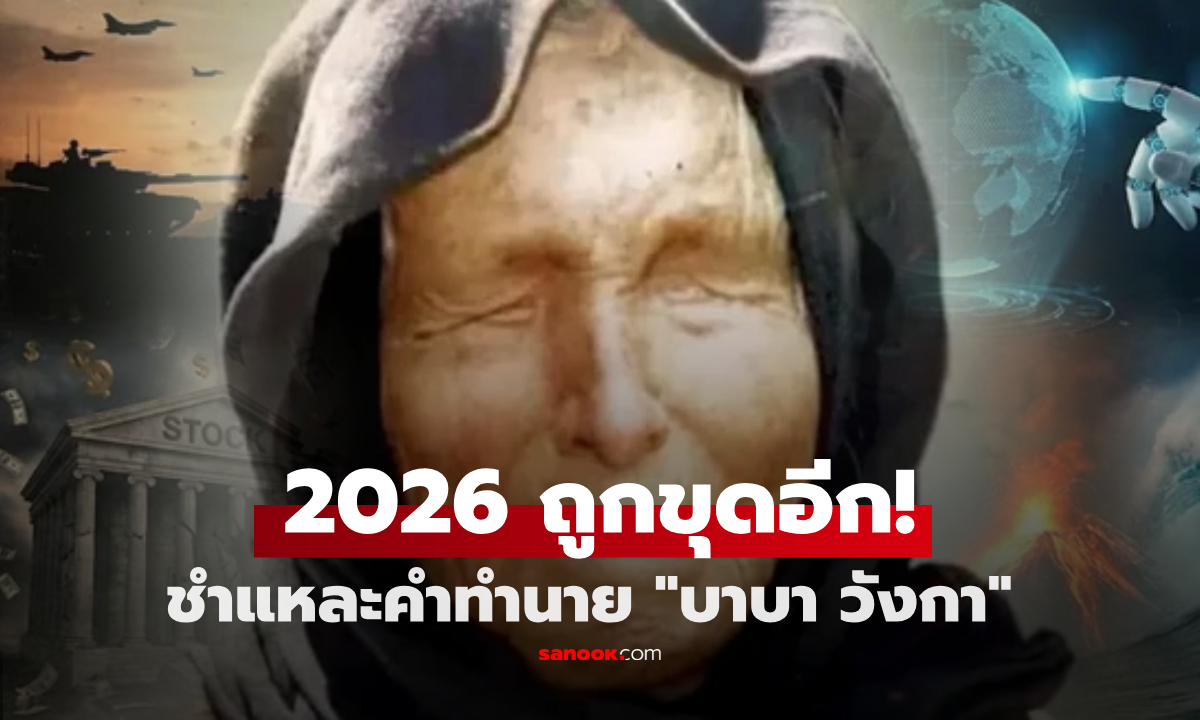 เกิดอะไรขึ้น?! คำทำนายหมอดูตาบอด "เกี่ยวกับปี 2026" ถูกขุดขึ้นมาเป็นที่พูดถึงอีกครั้ง
