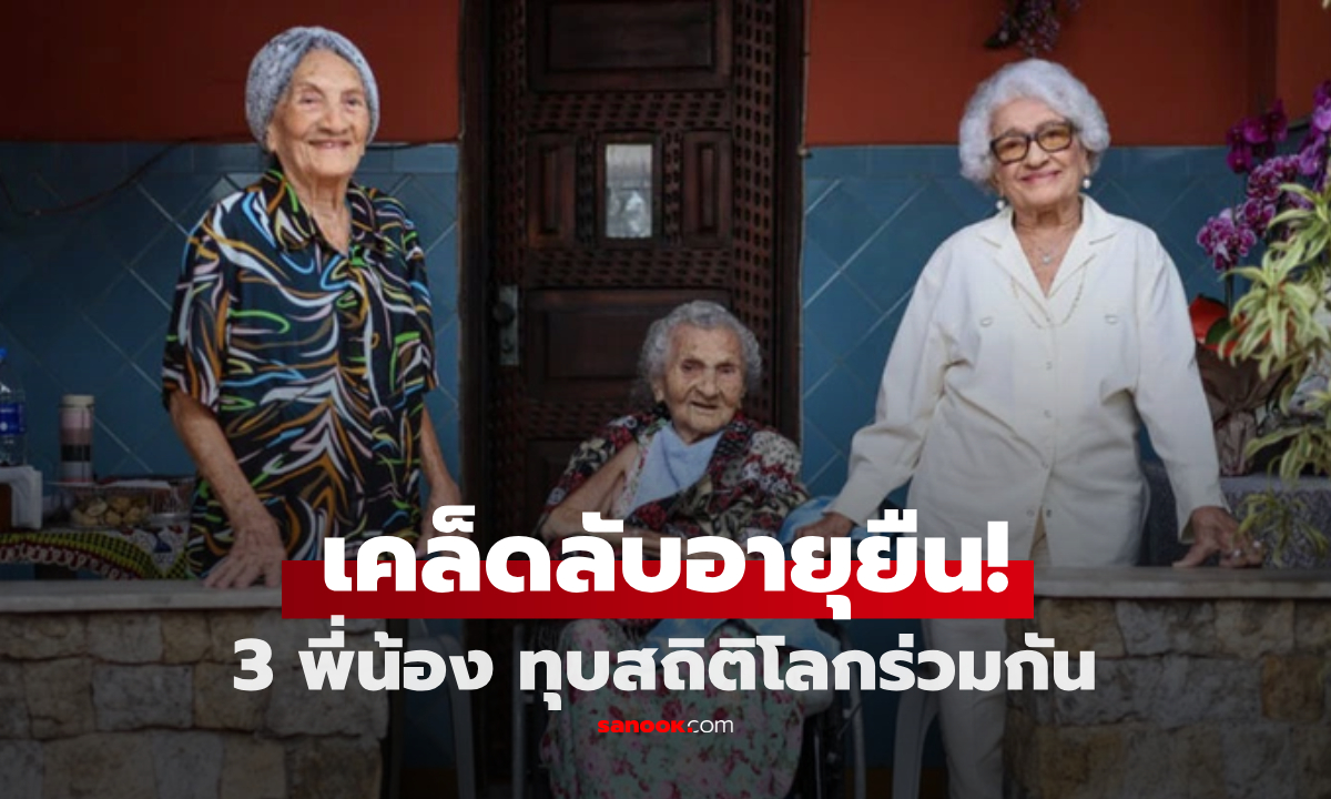 3 พี่น้อง ทุบสถิติโลก "อายุยืนที่สุด" เคล็ดลับคือ 3 สิ่งที่ทำตลอดชีวิต ใครมีครบยินดีด้วย!