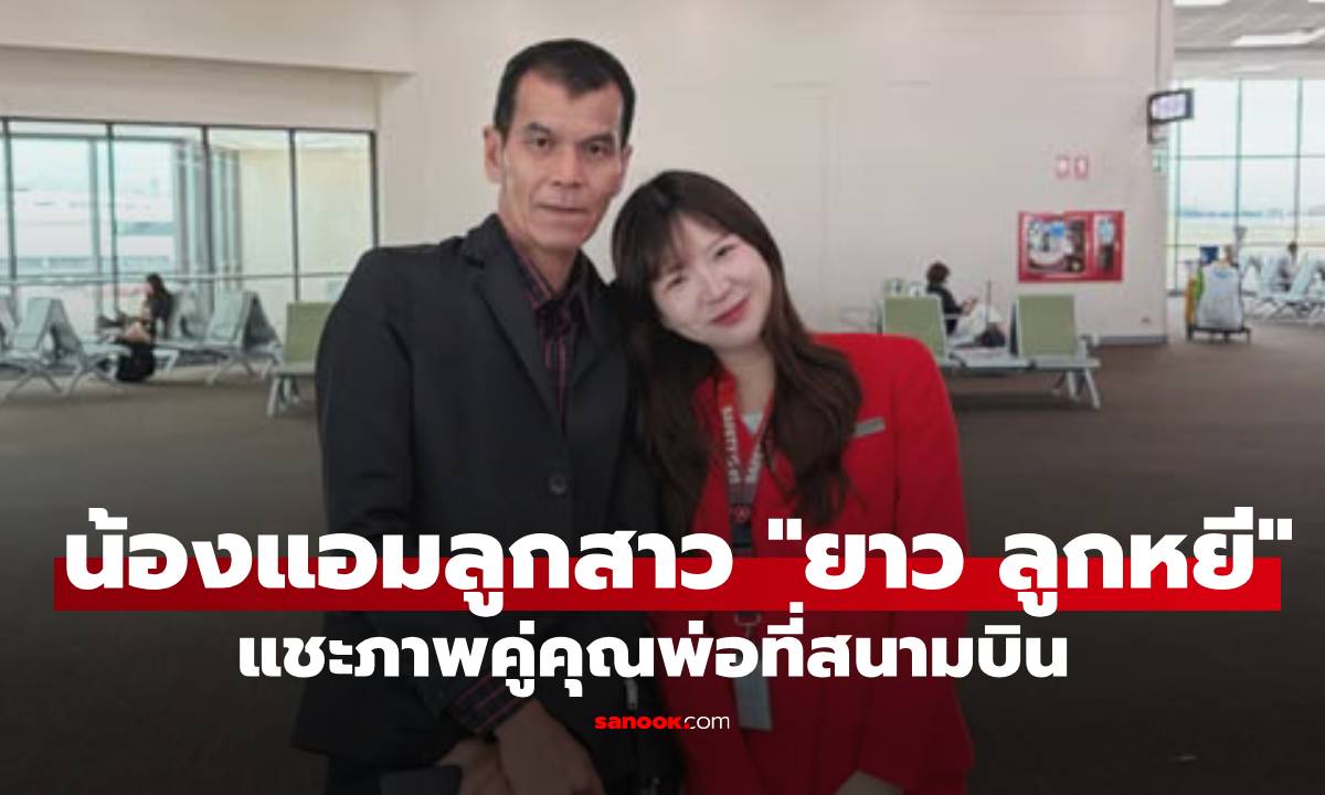 ส่องโมเมนต์ใจฟู! "น้องแอม" ลูกสาว "ยาว ลูกหยี" แชะภาพคู่คุณพ่อที่สนามบิน
