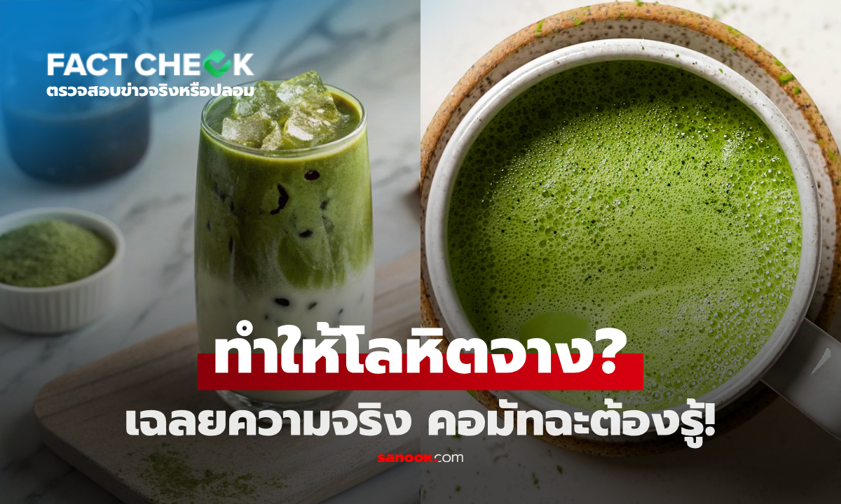 "มัทฉะ" ดื่มบ่อยๆ ทำโลหิตจาง-ผมร่วงได้? ผู้เชี่ยวชาญให้คำตอบแล้ว : เช็กข่าวชัวร์