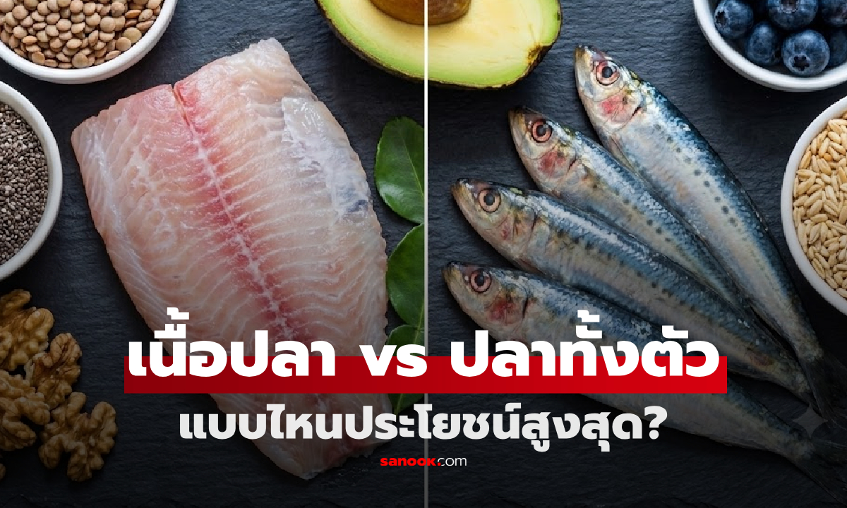 เนื้อปลา vs ปลาทั้งตัว กินแบบไหนได้ประโยชน์สูงสุด? เผยขุมทรัพย์ที่หลายคนทิ้งไปฟรีๆ