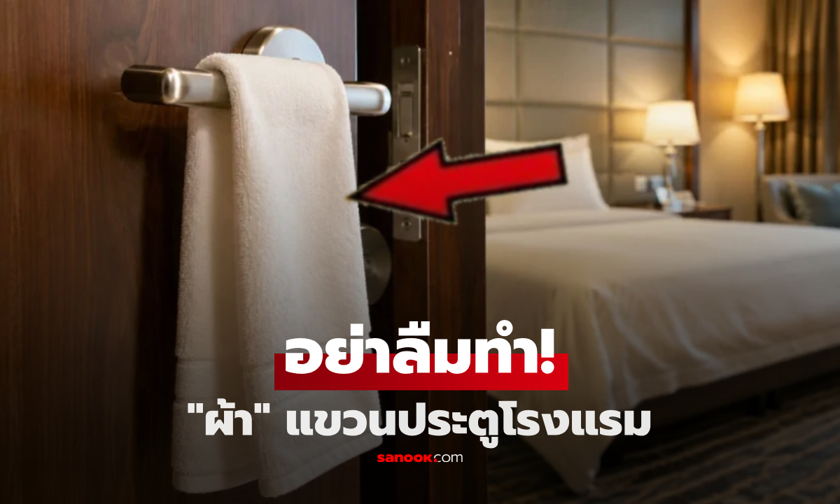 ทำไมแขวน "ผ้าขนหนู" ไว้ที่ลูกบิดประตูโรงแรม? เฉลยทริคจากกูรู รู้เหตุผลใครก็รีบทำตาม!