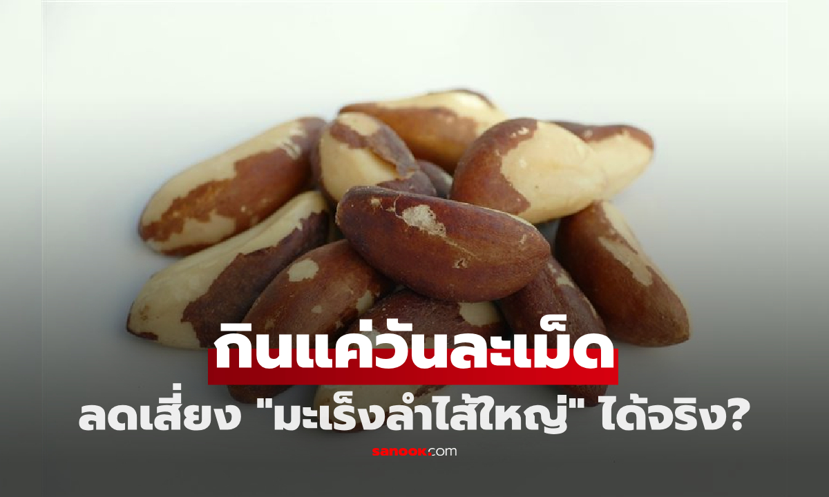 ถั่วอะไร?! กินแค่วันละ 1 เม็ด ก็อาจช่วยลดความเสี่ยง "มะเร็งลำไส้ใหญ่" มีงานวิจัยรองรับ