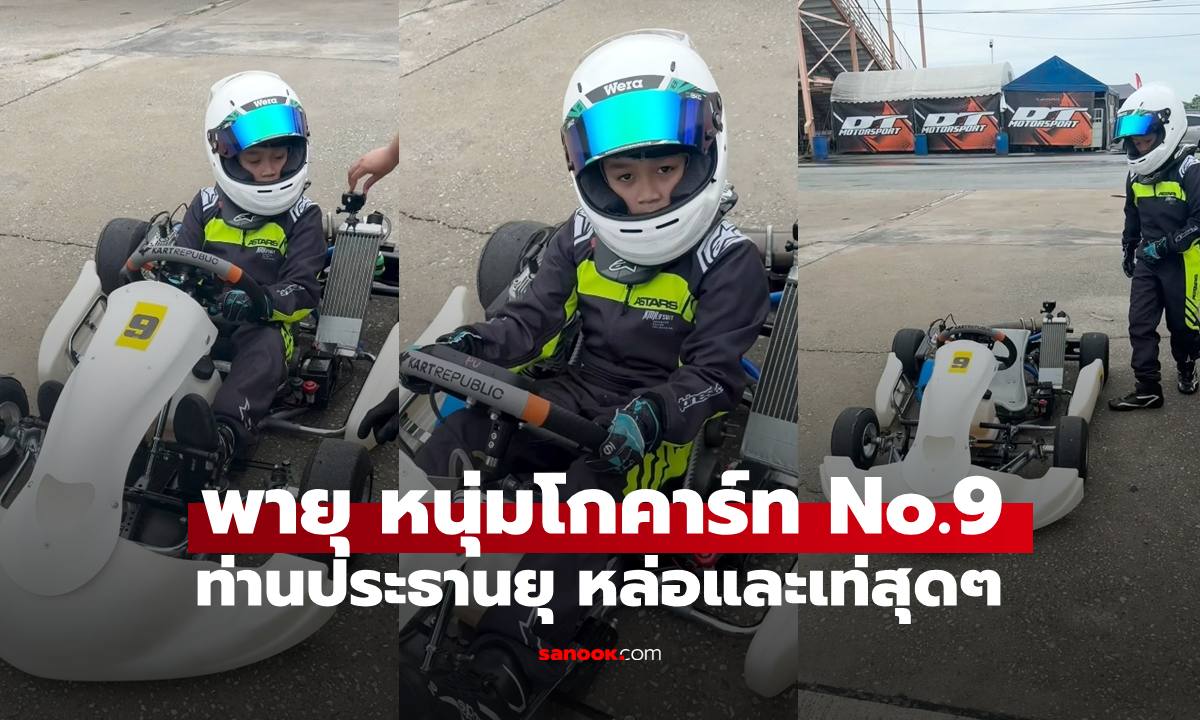 เปิดภาพ "พายุ" หนุ่มโกคาร์ทหมายเลข 9 หล่อและเท่มาก "พ่อน็อต-แม่ชม" ปลื้มสุดๆ