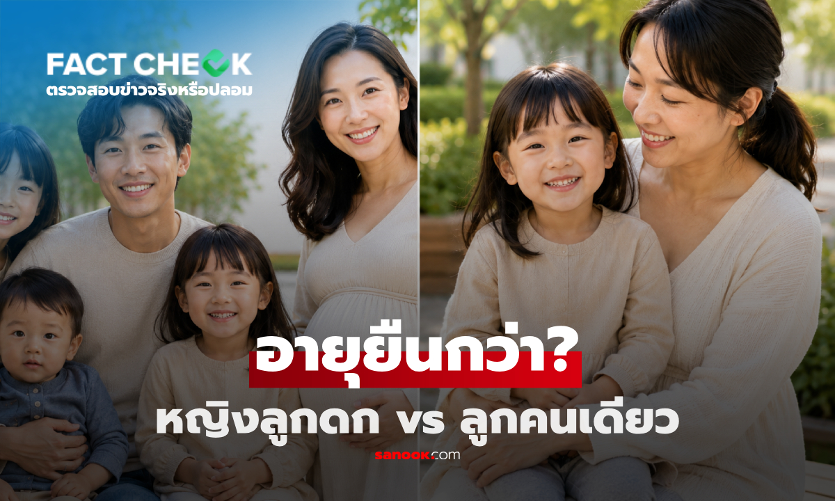ผู้หญิง "มีลูกเยอะ" อายุยืนกว่ามีลูกคนเดียว จริงหรือ? เปิดงานวิจัยไขปริศนานี้! : เช็กข่าวชัวร์