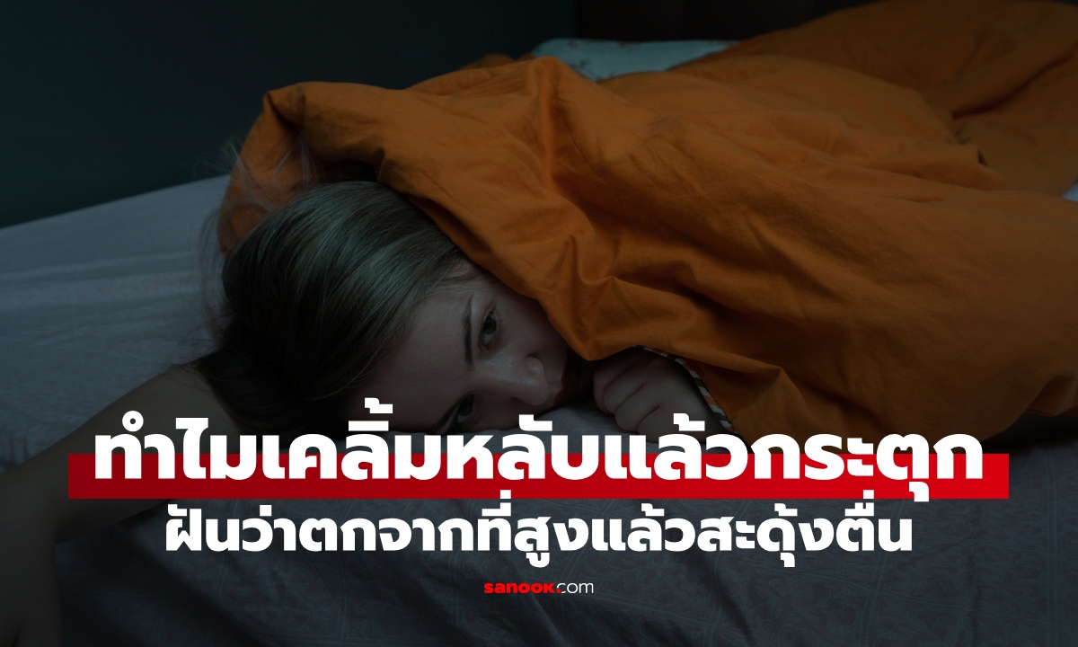 ทำไมตอนจะหลับแล้วตัวกระตุก ฝันว่าตกที่สูงจนสะดุ้งตื่น ร่างกายอาจกำลังเตือน!