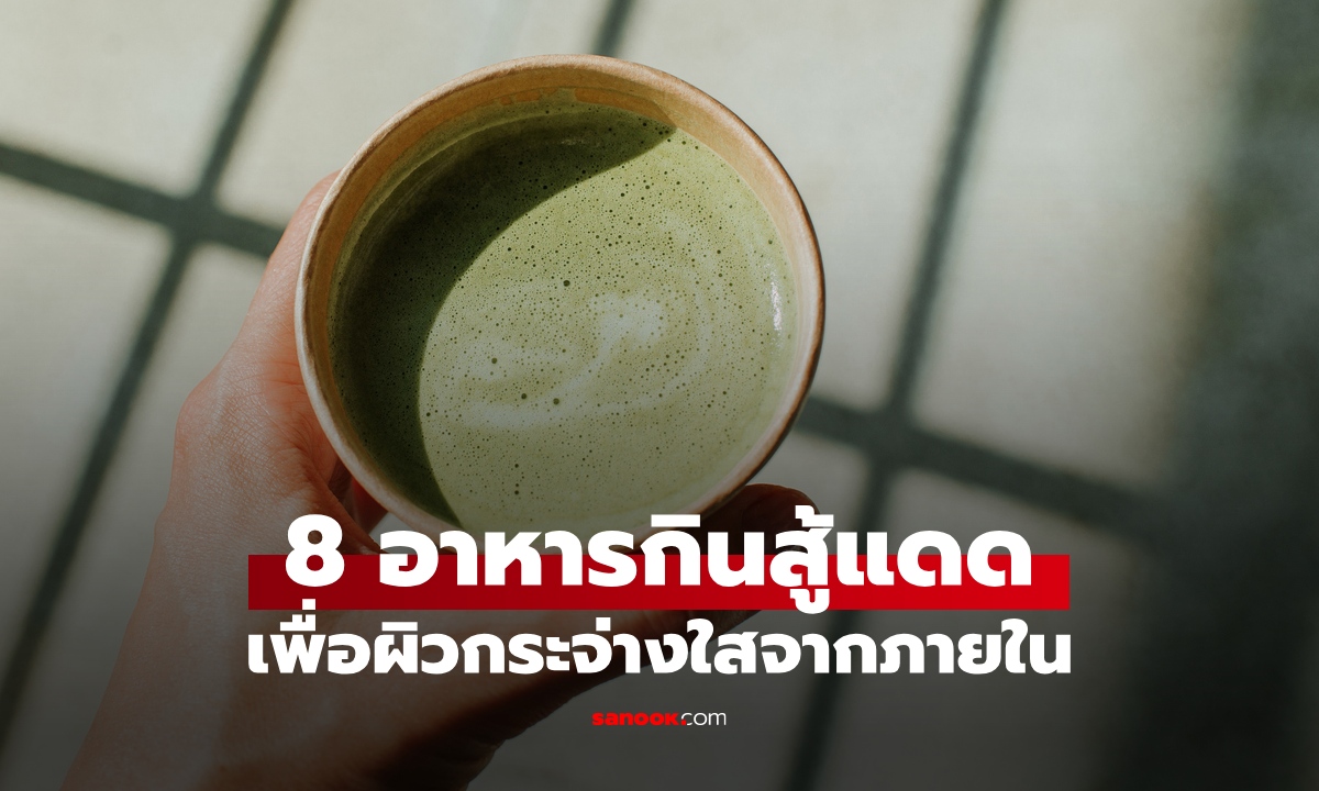 เคล็ดลับกินสู้แดด 8 อาหารเพื่อผิวกระจ่างใส บำรุงฟื้นฟูจากภายในสู่ภายนอก