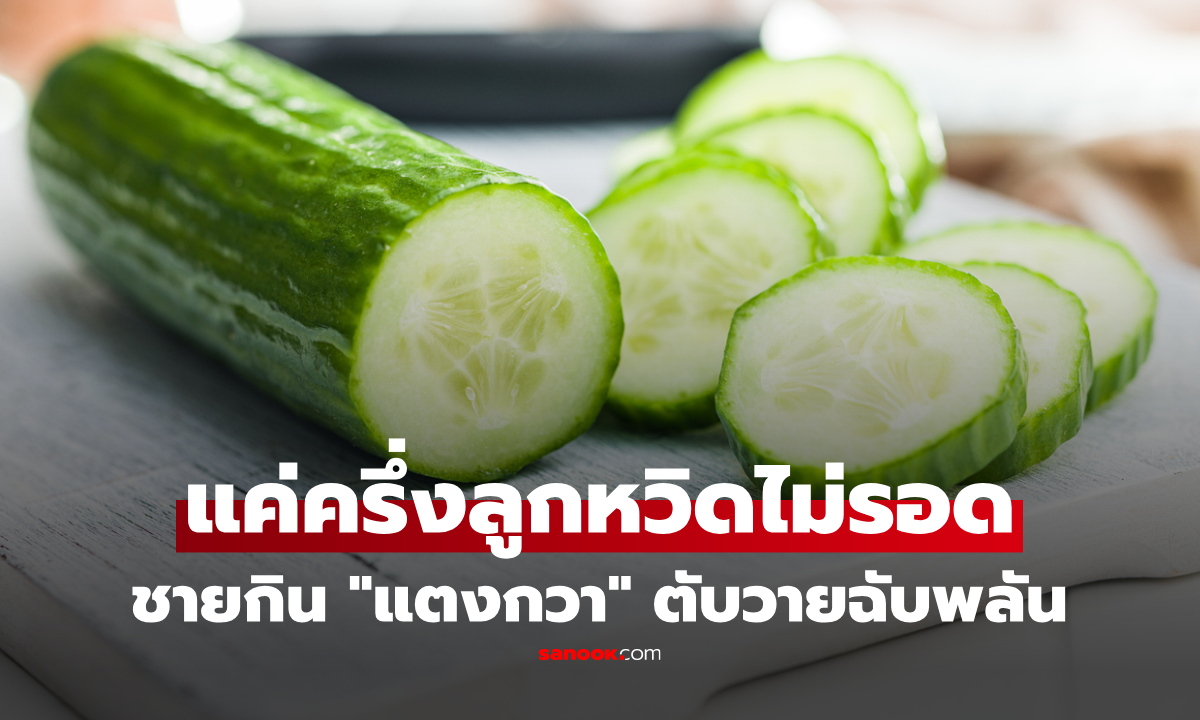 แค่ครึ่งลูกเกือบคร่าชีวิต! ชายตับวายหลังกิน "แตงกวา" หามส่งรพ.ด่วน แพทย์ชี้ แบบไหนห้ามกิน