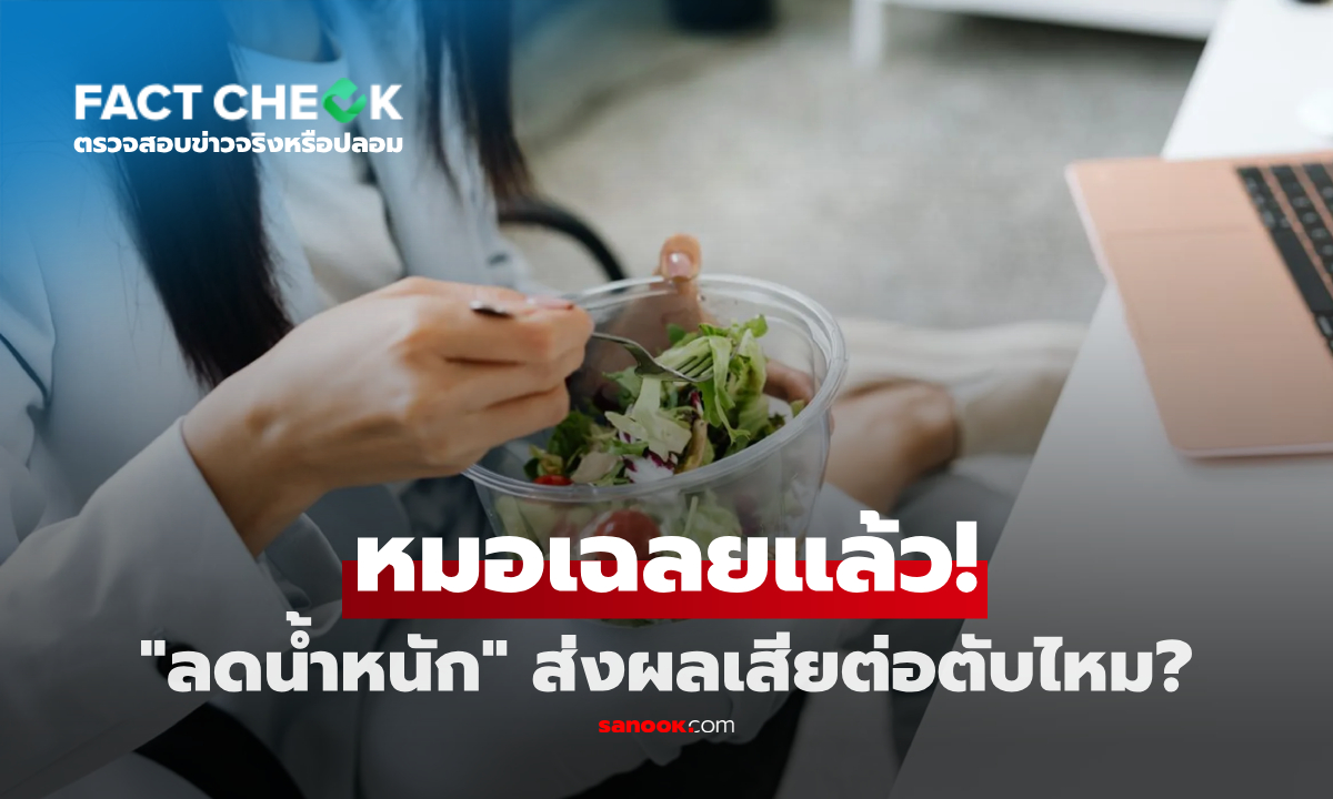 "ลดน้ำหนัก" ส่งผลเสียต่อตับไหม? หมอเตือน 3 วิธีผิดๆ แม้ผอมก็ไขมันพอกได้! : เช็กข่าวชัวร์