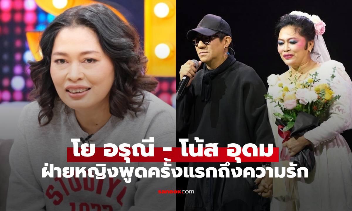 พูดที่แรก! "โย อรุณี" เปิดใจถึง "โน้ส อุดม" ผันคำใบ้สั้นๆ จิน จิ่น จิ้น จิ๊น จริง!