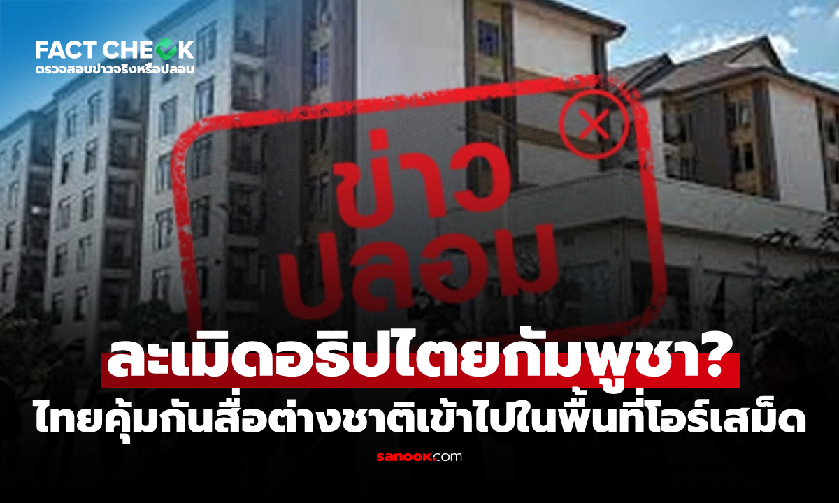 ไทยคุ้มกันสื่อต่างชาติเข้าไปในพื้นที่โอร์เสม็ด เป็นการละเมิดอธิปไตยกัมพูชา? : เช็กข่าวชัวร์