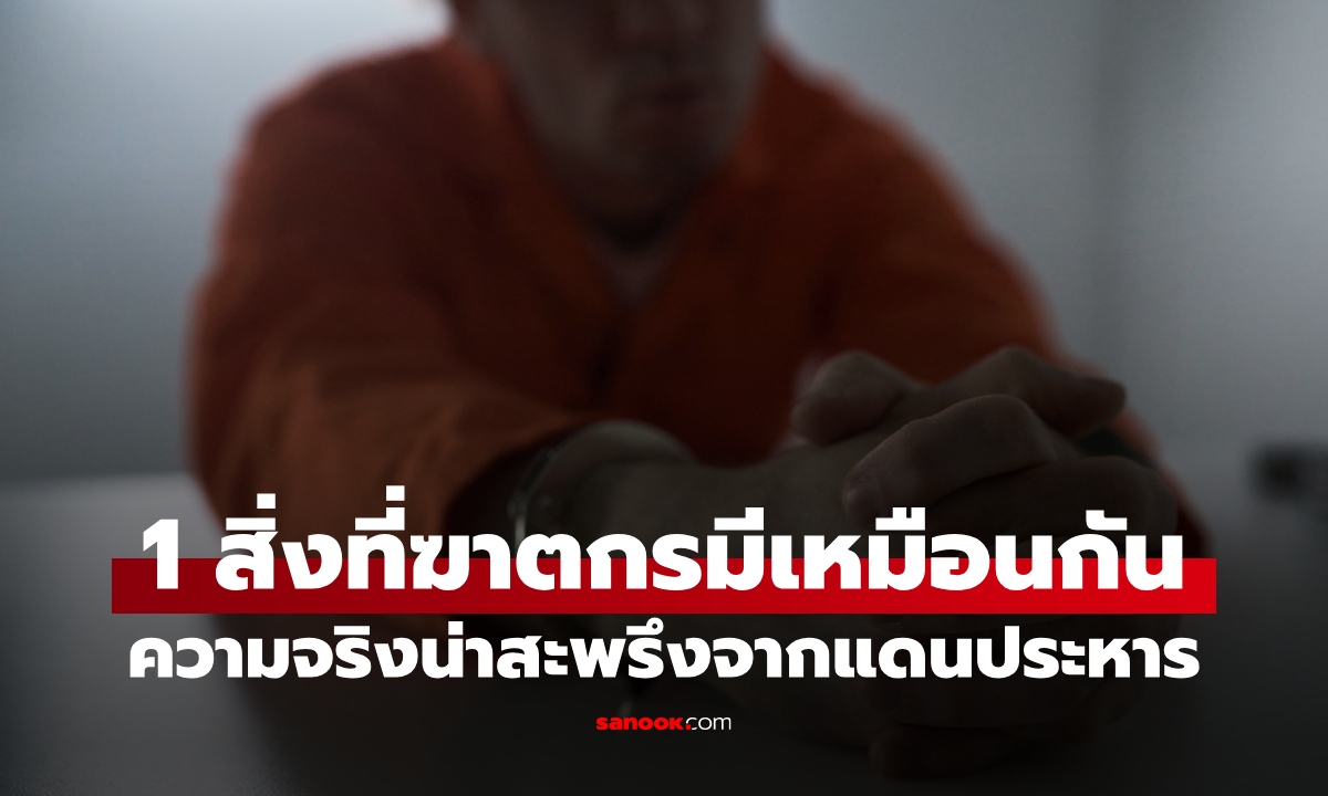 เจาะใจนักโทษประหาร นักจิตวิทยาเผย 1 สิ่งที่ฆาตกรทุกคนมีเหมือนกัน น่ากลัวกว่าที่คิด
