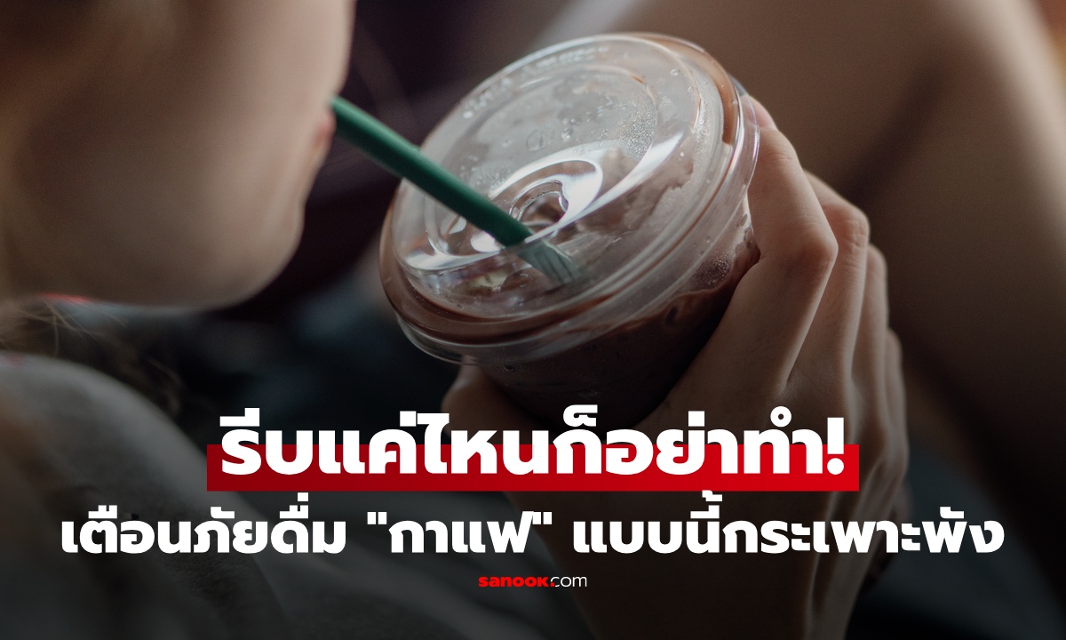 อุทาหรณ์วัยทำงาน สาว 24 กระเพาะพัง หลังดื่ม "กาแฟ" แบบนี้ทุกเช้า หมอชี้รีบแค่ไหนก็อย่าทำ!