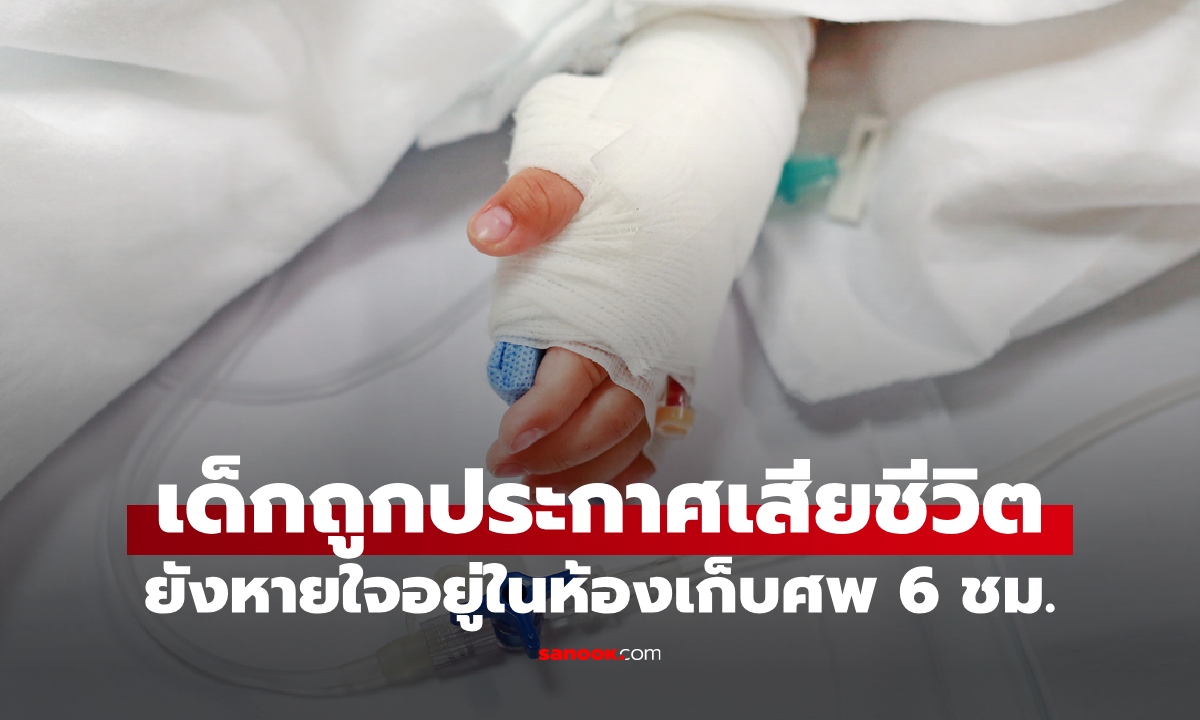 เด็กจมน้ำถูกประกาศเสียชีวิต ทั้งที่ยังหายใจ ถูกทิ้งในห้องเก็บศพ 6 ชม. อึ้งคำพูดหมอ!