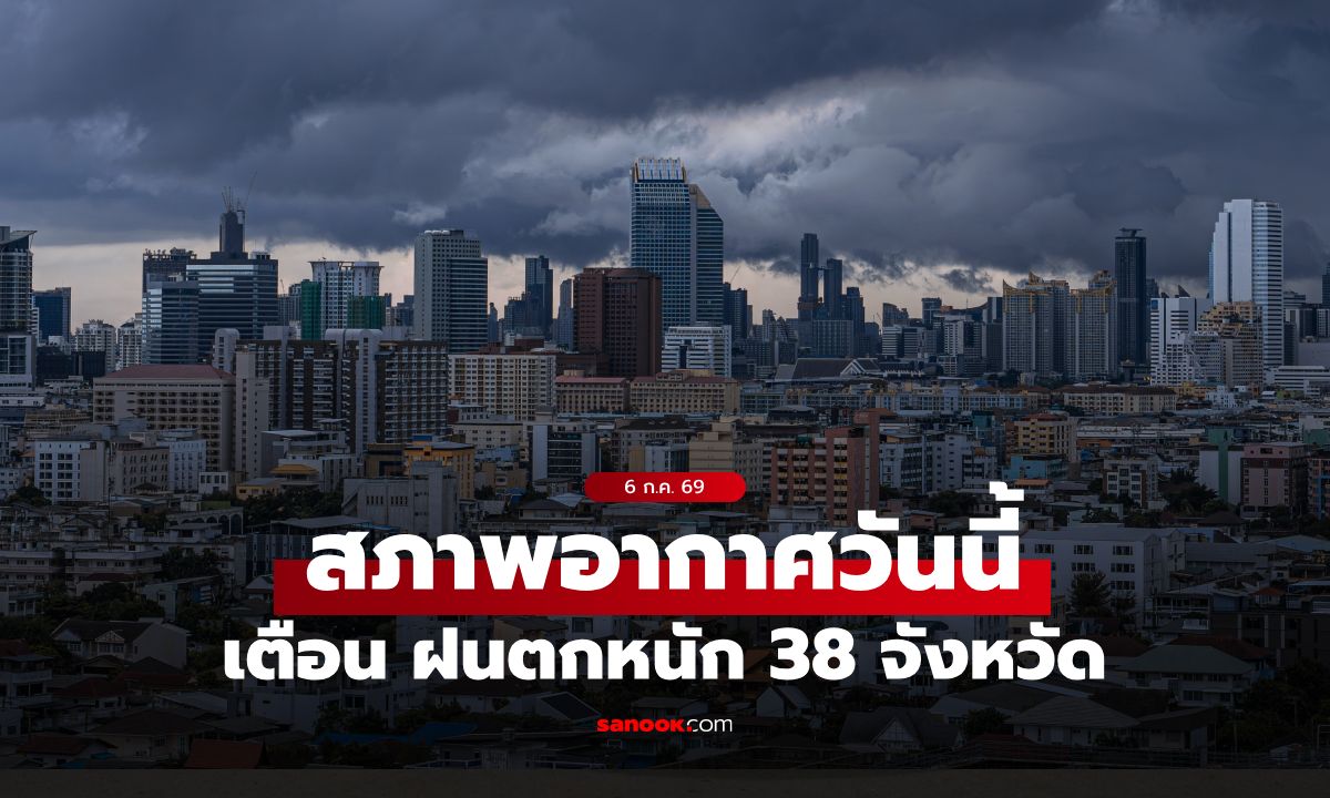 รับมือดีเปรสชัน "ไมสัก" พยากรณ์อากาศวันนี้ กรมอุตุฯ เตือน ฝนตกหนัก 38 จังหวัด