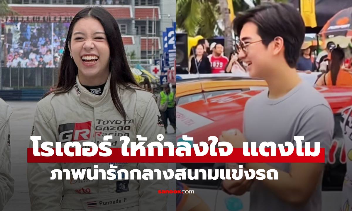 เปิดช็อตหวาน "โรเตอร์ ทองเจือ" มาให้กำลังใจ "แตงโม" ลูกสาวพ่อแจ๊ส น่ารักมาก