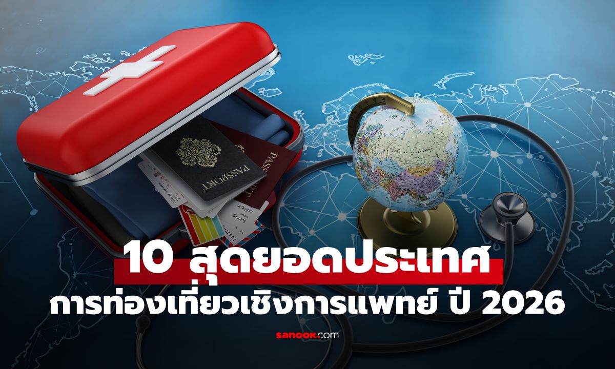 เปิด 10 อันดับประเทศเด่น "การท่องเที่ยวเชิงการแพทย์" ปี 2026 ไทยได้ที่เท่าไหร่?