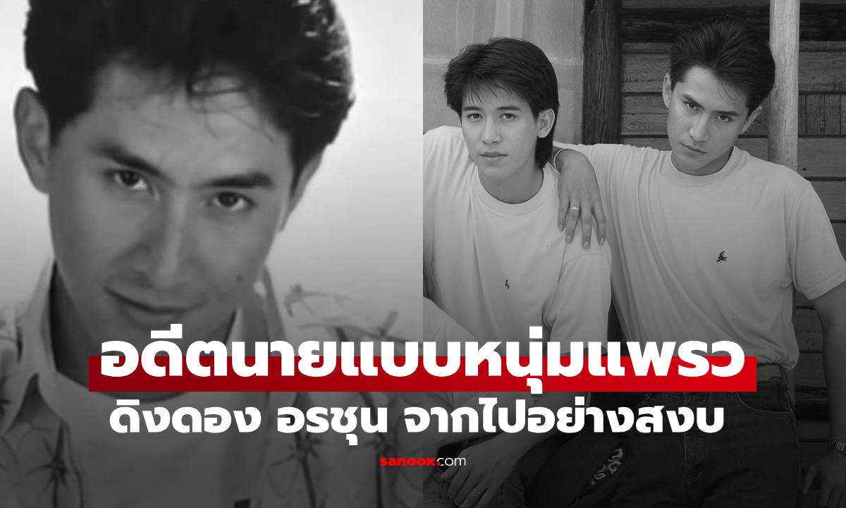 อาลัย "ดิงดอง อรชุน" อดีตพระเอกนายแบบนิตยสารเธอกับฉัน จากไปอย่างสงบ