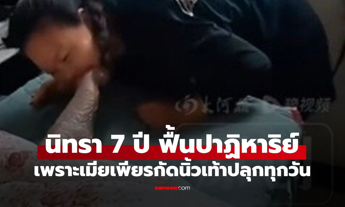 ปาฏิหาริย์รักแท้! ผัวนิทรา 7 ปี ฟื้นได้เพราะเมีย "กัดนิ้วเท้า" ทุกวัน คำพูดแรกทำน้ำตาซึม