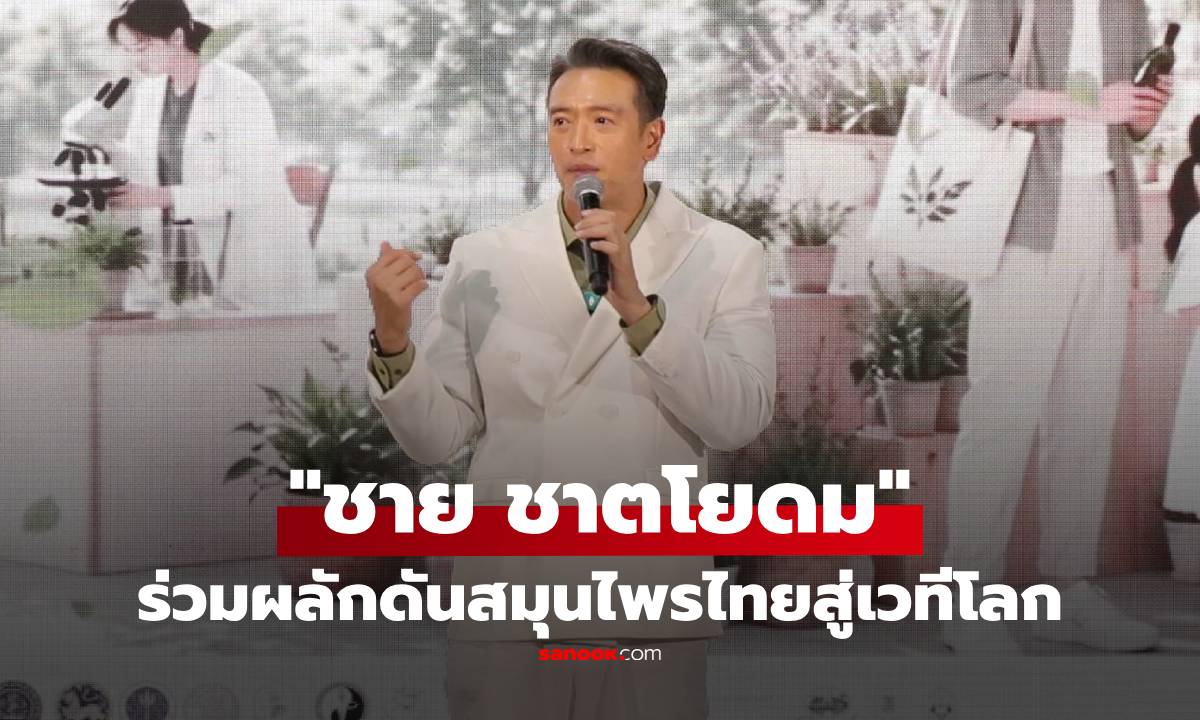 อบอุ่นทุกปี! "ชาย ชาตโยดม" พบแฟนๆ ใกล้ชิด ร่วมผลักดันสมุนไพรไทยสู่เวทีโลก