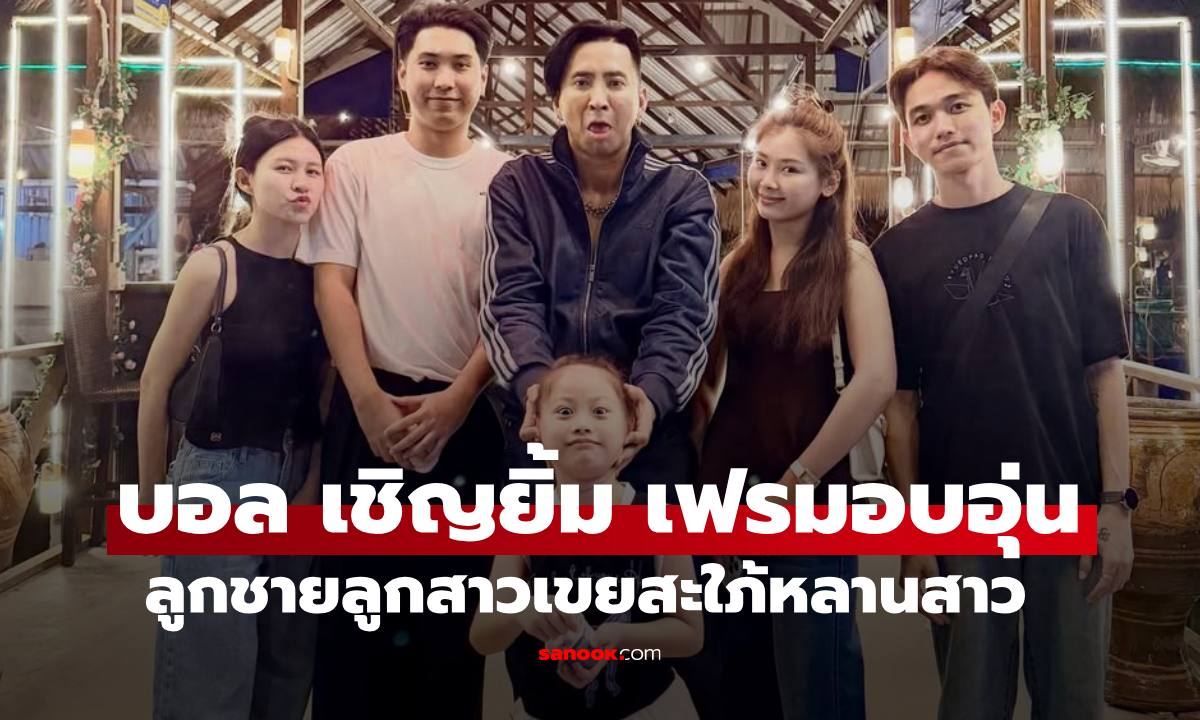 "บอล เชิญยิ้ม" ภาพครอบครัวลูกชายลูกสาว เขยสะใภ้หลานสาว หน้าเหมือนกันเป๊ะ