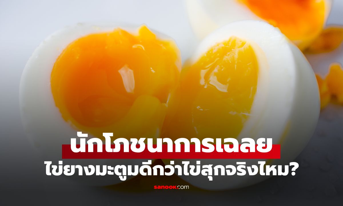 ไข่ยางมะตูมดีกว่าไข่สุกจริงไหม? กูรูเฉลย ใครบ้างที่ควรเลี่ยงไข่ดิบหรือไข่กึ่งสุก