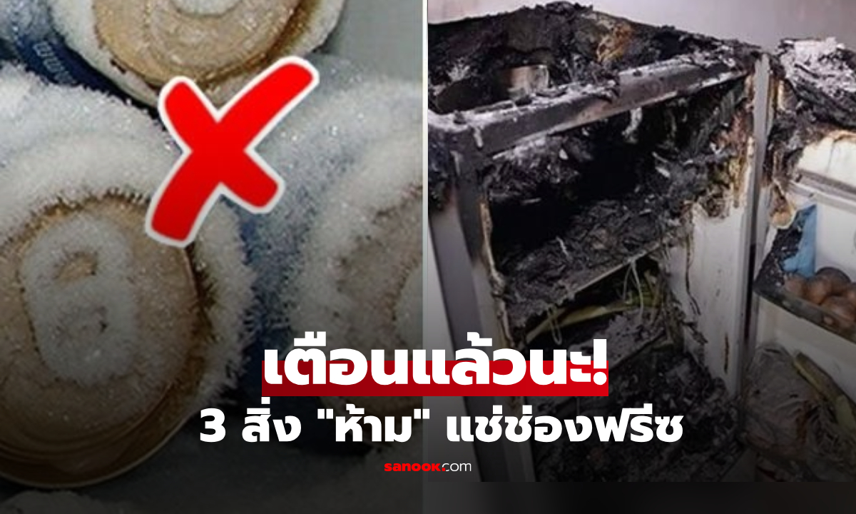 ไม่ใช่แค่น้ำอัดลม! ย้ำเตือน 3 สิ่ง "ห้ามแช่ฟรีซ" เสี่ยงตู้เย็นพินาศ ระเบิดสยองคาตา