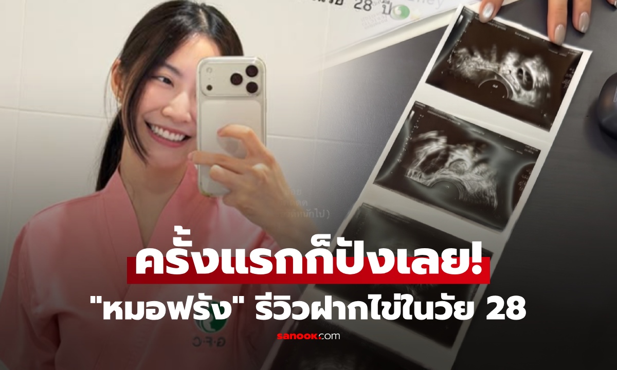 "หมอฟรัง" รีวิวฝากไข่ครั้งแรกในวัย 28 ปี ตอนแรกแป้ว แต่ผลลัพธ์ปัง เผยสาเหตุทำไมอยากเก็บไว้ก่อน