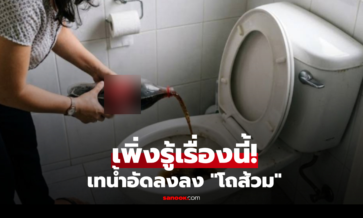 การเท "น้ำอัดลม" ลงชักโครก สรุปช่วยเรื่องอะไร? อย่าเพิ่งทำตามถ้ายังไม่รู้!