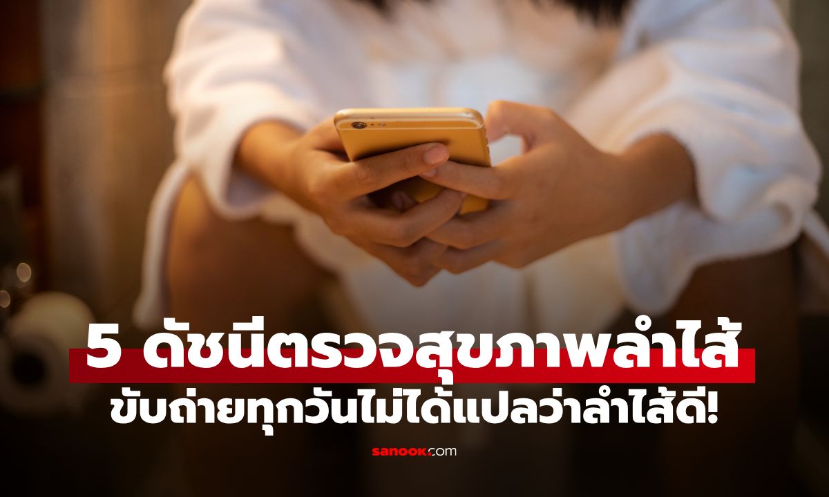 ขับถ่ายทุกวันไม่ได้แปลว่าลำไส้ดี! หมอเผย 5 ดัชนีวัดสุขภาพลำไส้ เช็กด้วยตัวเองง่ายๆ