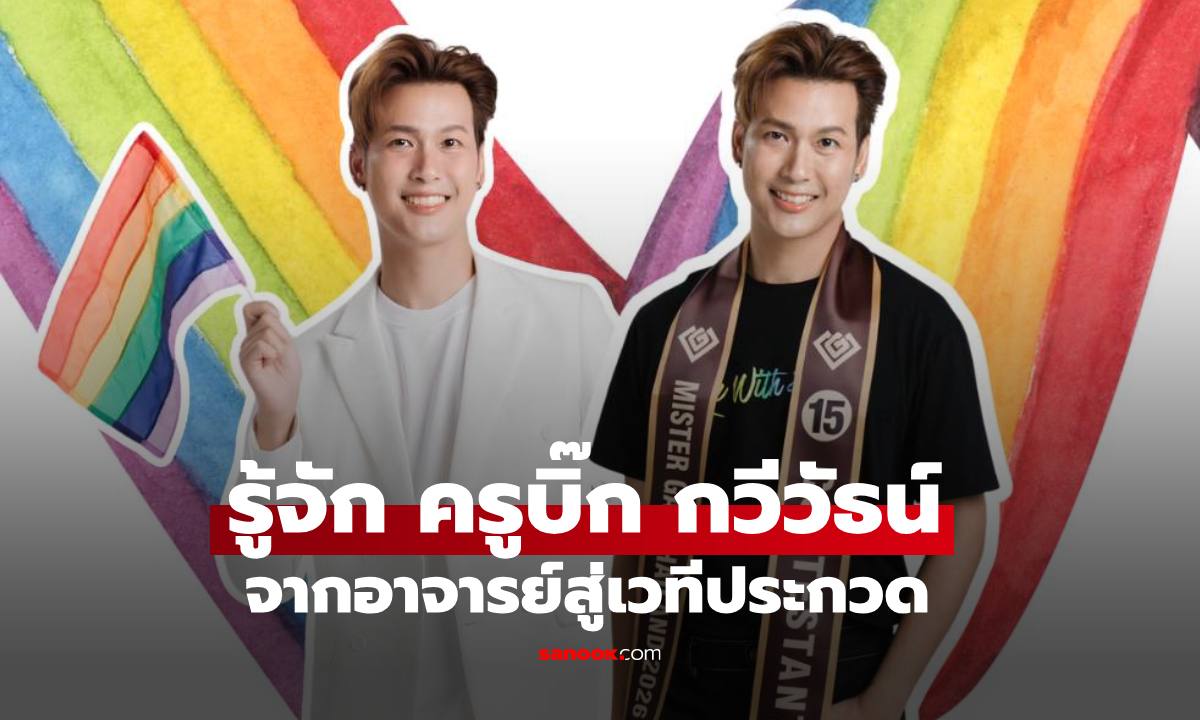 เปิดวาร์ป "ครูบิ๊ก กวีวัธน์" จากอาจารย์สู่เวทีประกวด กับเป้าหมายขับเคลื่อนความเท่าเทียมระดับโลก